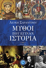 Μύθοι που έγιναν ιστορία, , Σαραντινού, Λεύκη, Ενάλιος, 2020