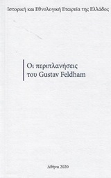 Οι περιπλανήσεις του Gustav Feldham