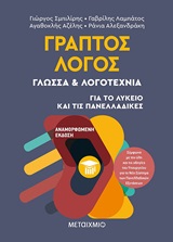 2020, Αλεξανδράκη, Ράνια (), Γραπτός λόγος, Γλώσσα και λογοτεχνία για το λύκειο και τις πανελλαδικές, Συλλογικό έργο, Μεταίχμιο