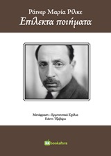 2020, Τζαβάρας, Γιάννης Γ., 1950- (Tzavaras, Giannis), Επίλεκτα ποιήματα, , Rilke, Rainer Maria, 1875-1926, Bookstars - Γιωγγαράς