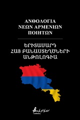 2020,   Συλλογικό έργο (), Ανθολογία νέων Αρμενίων ποιητών, , Συλλογικό έργο, Εκδόσεις Βακχικόν