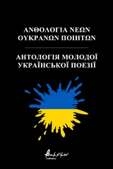 Ανθολογία νέων Ουκρανών ποιητών