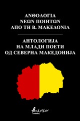 0,   Συλλογικό έργο (), Ανθολογία νέων ποιητών από τη Β. Μακεδονία, , Συλλογικό έργο, Εκδόσεις Βακχικόν