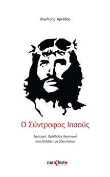 Ο σύντροφος Ιησούς, Αριστεροί ορθόδοξοι χριστιανοί στην Ελλάδα του 20ού αιώνα, Αρκάδας, Δημήτρης, manifesto, 2020