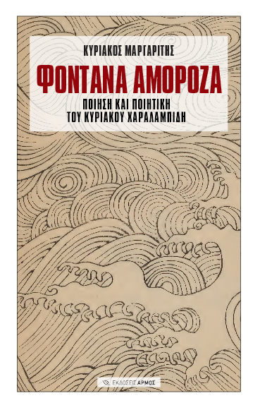 Φοντάνα Αμορόζα, Ποίηση και ποιητική του Κυριάκου Χαραλαμπίδη, Μαργαρίτης, Κυριάκος, Αρμός, 2020
