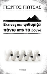 Εκείνος που ψιθυρίζει πάνω από τα βουνά, , Γιώτσας, Γιώργος, Λυκόφως, 2020