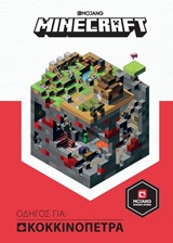 Minecraft: Οδηγός για κοκκινόπετρα