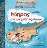 Κύπρος, Από τον μύθο έως σήμερα, Μανδηλαράς, Φίλιππος, Εκδόσεις Παπαδόπουλος, 2020