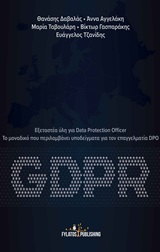 GDPR: Εξεταστέα ύλη για Data Protection Officer