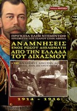 Αναμνήσεις ενός Ρώσου διπλωμάτη από την Ελλάδα του διχασμού 1914-1916