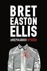 Αμερικανική ψύχωση, , Ellis, Bret Easton, 1964-, Οξύ, 2020