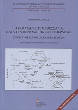 Η εκπαίδευση στη Θεσσαλία κατά την περίοδο της τουρκοκρατίας, Συμβολή στη μελέτη του θεσσαλικού διαφωτισμού, Νημάς, Θεόδωρος Α., Σταμούλης Αντ., 2020