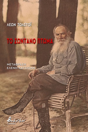 2020, Tolstoj, Lev Nikolaevic, 1828-1910 (Tolstoj, Lev Nikolaevic), Το ζωντανό πτώμα, , Tolstoj, Lev Nikolaevic, 1828-1910, Εκδόσεις Βακχικόν