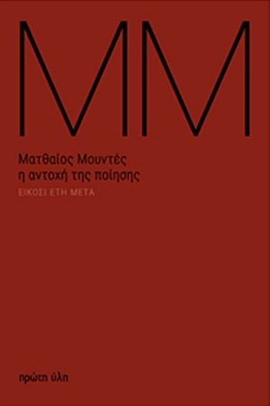 2020, Ματθαίος Γ. Μουντές (), Η αντοχή της ποίησης, Είκοσι έτη μετά, Μουντές, Ματθαίος Γ., 1935-, Πρώτη Ύλη