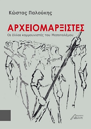 Αρχειομαρξιστές, Οι άλλοι κομμουνιστές του Μεσοπολέμου, Παλούκης, Κώστας, Ασίνη, 2020