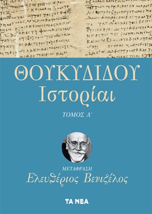 Θουκυδίδου Ιστορίαι, , Θουκυδίδης, π.460-π.397 π.Χ., Τα Νέα / Alter - Ego ΜΜΕ Α.Ε., 2020