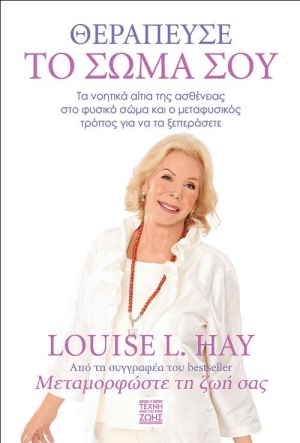 2020, Louise L. Hay (), Θεράπευσε το σώμα σου, Τα νοητικά αίτια της ασθένειας στο φυσικό σώμα και ο μεταφυσικός τρόπος για να τα ξεπεράσετε, Hay, Louise L., Οξύ - Brainfood