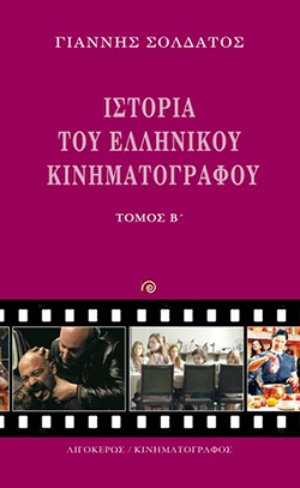 Ιστορία του ελληνικού κινηματογράφου, , Σολδάτος, Γιάννης, 1952-, Αιγόκερως, 0