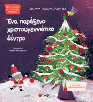 Ένα παράξενο χριστουγεννιάτικο δέντρο, , Τσορώνη - Γεωργιάδη, Γιολάντα, Σαββάλας, 2020