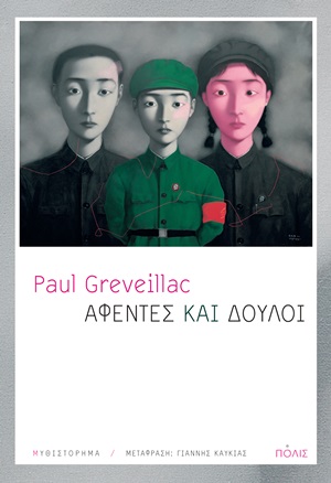 Αφέντες και δούλοι, , Greveillac, Paul, Πόλις, 2020