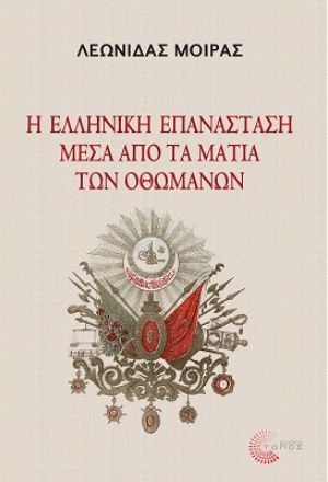 Η ελληνική Επανάσταση μέσα από τα μάτια των Οθωμανών, , Μοίρας, Λεωνίδας, Τόπος, 2020