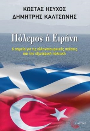 Πόλεμος ή ειρήνη;, Έξι σημεία για τα ελληνοτουρκικά και την εξωτερική πολιτική, Ήσυχος, Κώστας, Τόπος, 2020