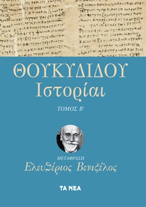 Θουκυδίδου Ιστορίαι, , Θουκυδίδης, π.460-π.397 π.Χ., Τα Νέα / Alter - Ego ΜΜΕ Α.Ε., 2020