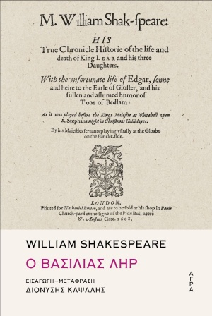 Ο βασιλιάς Ληρ, , Shakespeare, William, 1564-1616, Άγρα, 2020