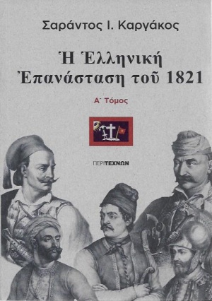 Η ελληνική Επανάσταση του 1821, , Καργάκος, Σαράντος Ι., 1937-2019, ΠεριΤεχνών, 2019