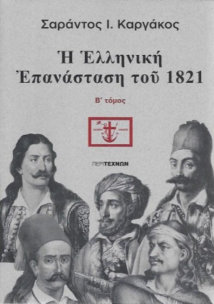 Η ελληνική Επανάσταση του 1821, , Καργάκος, Σαράντος Ι., 1937-2019, ΠεριΤεχνών, 2019