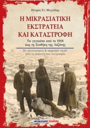 Η Μικρασιατική Εκστρατεία και καταστροφή, Τα γεγονότα από το 1928 έως τη Συνθήκη της Λωζάνης, Μεχτίδης, Πέτρος Σ., Μαλλιάρης Παιδεία, 2020