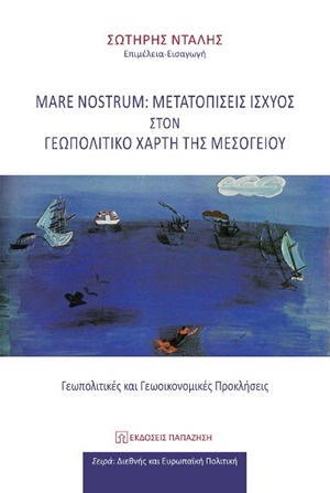 2020,   Συλλογικό έργο (), Mare Nostrum: Μετατοπίσεις ισχύος στον γεωπολιτικό χάρτη της Μεσογείου, , Συλλογικό έργο, Εκδόσεις Παπαζήση