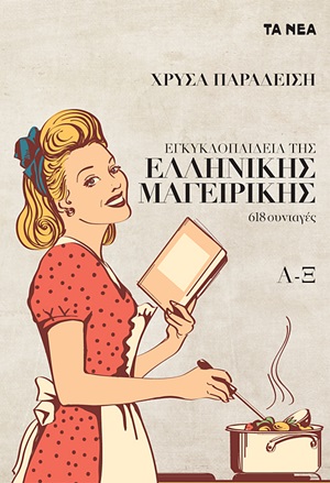 Εγκυκλοπαίδεια της ελληνικής μαγειρικής