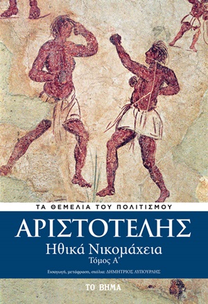Ηθικά Νικομάχεια, , Αριστοτέλης, 385-322 π.Χ., Το Βήμα / Alter - Ego ΜΜΕ Α.Ε., 2020