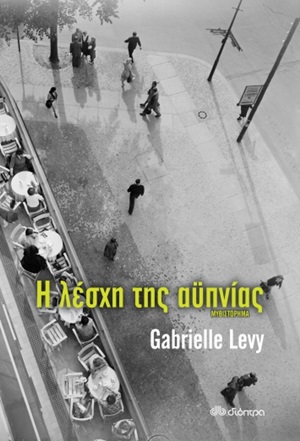 2020, Gabrielle  Levy (), Η λέσχη της αϋπνίας, , Levy, Gabrielle, Διόπτρα