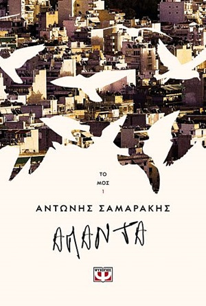 Άπαντα, , Σαμαράκης, Αντώνης, 1919-2003, Ψυχογιός, 2020