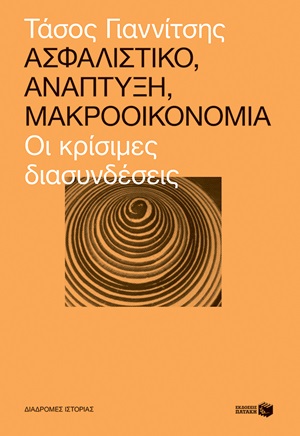 2020, Κωστής, Κώστας Π., 1957- (Kostis, Kostas P.), Ασφαλιστικό, ανάπτυξη, μακροοικονομία, Οι κρίσιμες διασυνδέσεις, Γιαννίτσης, Τάσος, Εκδόσεις Πατάκη