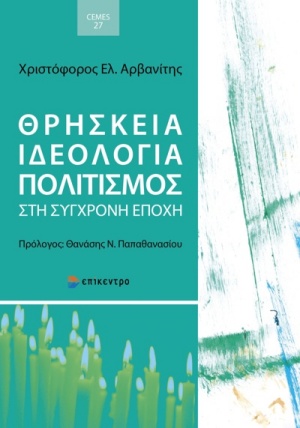 Θρησκεία, ιδεολογία, πολιτισμός στη σύγχρονη εποχή, , Αρβανίτης, Χριστόφορος Ε., Επίκεντρο, 2020