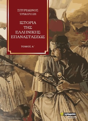 Ιστορία της Ελληνικής Επαναστάσεως 