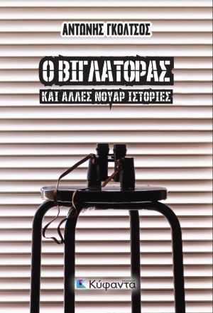 Ο βιγλάτορας και άλλες νουάρ ιστορίες, , Γκόλτσος, Αντώνης, Κύφαντα, 2020