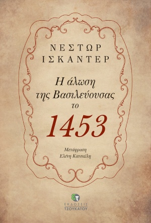 2020, Nestor  Iskander (), Η άλωση της Βασιλεύουσας το 1453, , Iskander, Nestor, Εκδόσεις Τσουκάτου