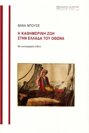 Η καθημερινή ζωή στην Ελλάδα του Όθωνα, , Μπουσέ, Βάνα, Βιβλιοπωλείον της Εστίας, 2020