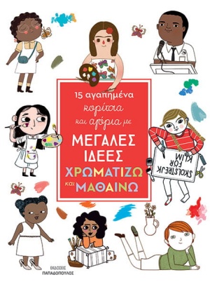 2020, Δημοπούλου, Κέλλυ (Dimopoulou, Kelly ?), 15 αγαπημένα κορίτσια και αγόρια με μεγάλες ιδέες: Χρωματίζω και μαθαίνω, , Sánchez Vegara, Isabel, Εκδόσεις Παπαδόπουλος