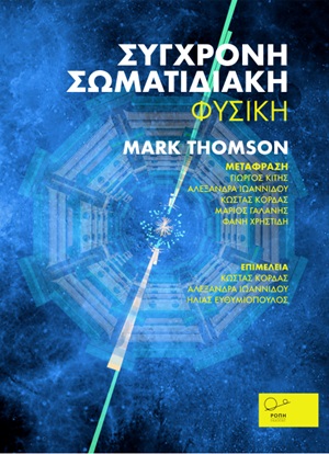 2020, Mark  Thomson (), Σύγχρονη σωματιδιακή φυσική, , Thomson, Mark, Ροπή