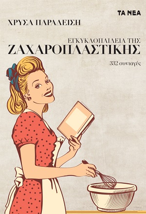 Εγκυκλοπαίδεια της ελληνικής zαχαροπλαστικής