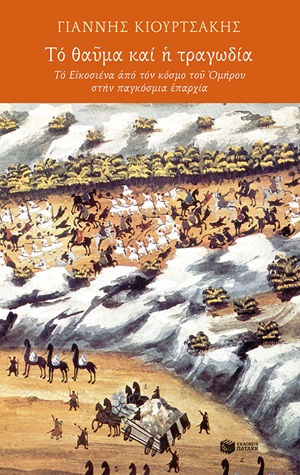 Το θαύμα και η τραγωδία, Το Εικοσιένα από τον κόσμο του Ομήρου στην παγκόσμια επαρχία, Κιουρτσάκης, Γιάννης, 1941-, Εκδόσεις Πατάκη, 2020