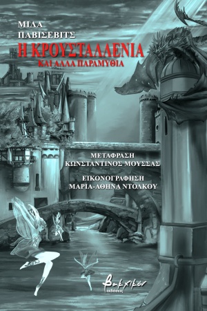 Η Κρουσταλλένια και άλλα παραμύθια, , Pavićević, Mila, Εκδόσεις Βακχικόν, 2020