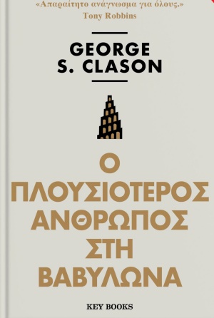 Ο πλουσιότερος άνθρωπος στη Βαβυλώνα, , Clason, George S., Key Books, 2020