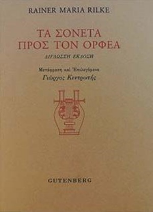 Τα σονέτα προς τον Ορφέα, , Rilke, Rainer Maria, 1875-1926, Gutenberg - Γιώργος & Κώστας Δαρδανός, 2020