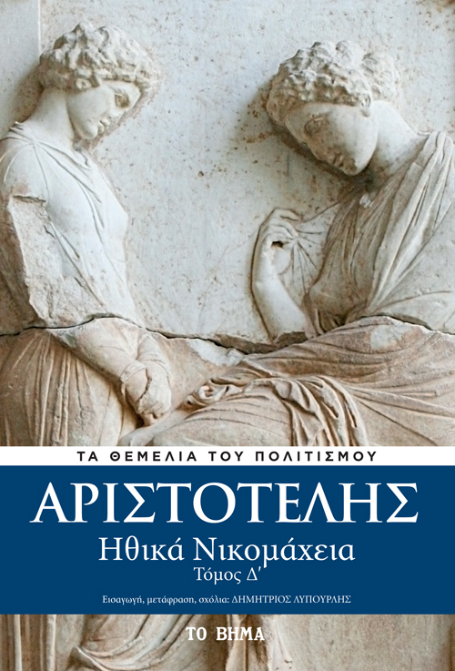 Ηθικά Νικομάχεια, , Αριστοτέλης, 385-322 π.Χ., Το Βήμα / Alter - Ego ΜΜΕ Α.Ε., 2020